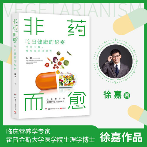 正版  非药而愈 吃出健康的秘密 徐嘉 吃对三餐唤醒身体自愈力 亚健康素食慢性病三高糖尿病吃出自愈力 蔬果豆谷为主的