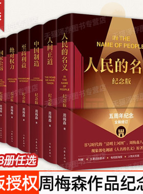 周梅森作品纪念版套装八册系列任选 人民的名义我主沉浮人间正道我本英雄中国制造等政治小说收录精装纪念版新修订书 作家出版社