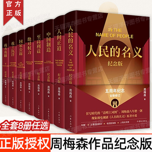 周梅森作品纪念版套装八册系列任选 人民的名义我主沉浮人间正道我本英雄中国制造等政治小说收录精装纪念版新修订书 作家出版社