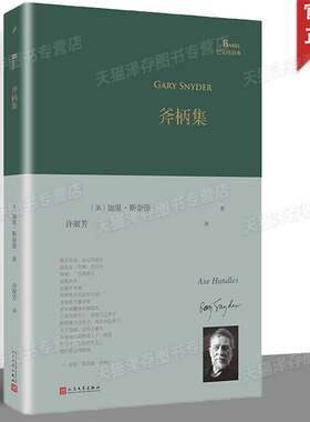 正版书籍 斧柄集 巴别塔诗典系列精装本 外国诗歌 加里斯奈德普利策诗歌奖和全美图书奖得主 美国诗人