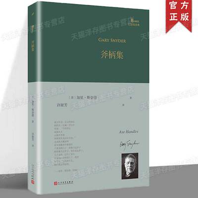 正版书籍 斧柄集 巴别塔诗典系列精装本 外国诗歌 加里斯奈德普利策诗歌奖和全美图书奖得主 美国诗人