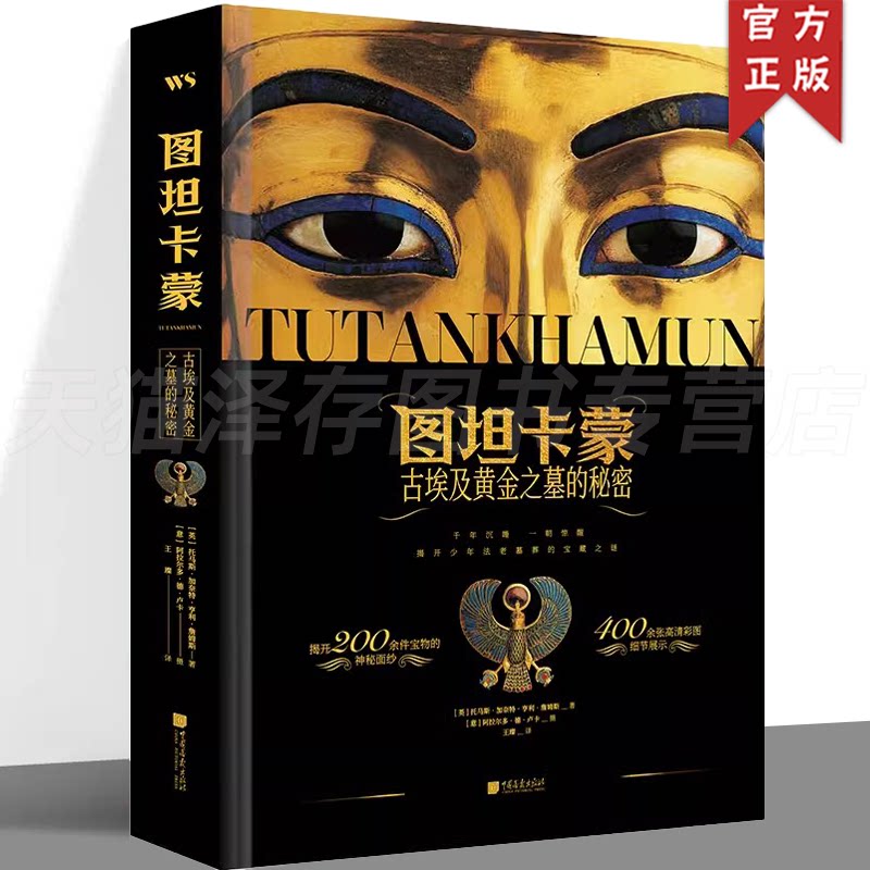 正版 图坦卡蒙古埃及黄金之墓的秘密 托马斯·加奈特·亨利·詹姆斯 著 400多幅高清细节图200余件宝物尽览古埃及辉煌 书籍