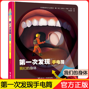 正版 第一次发现手电筒系列丛书 我们的身体 0-6周岁 手电筒看里面透视科普绘本 儿童3d立体翻翻书幼儿启蒙的书 认识我的身体书籍