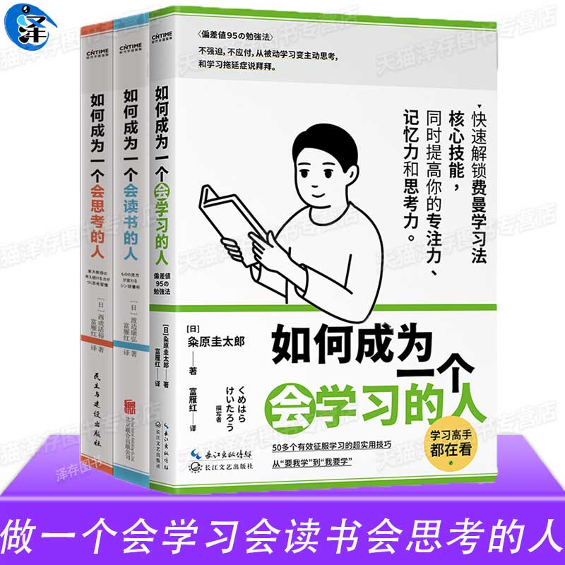 正版 如何成为一个会学习的人+如何成为一个会读书的人+如何成为一个会思考的人做一个会学习、会读书、会思考的人