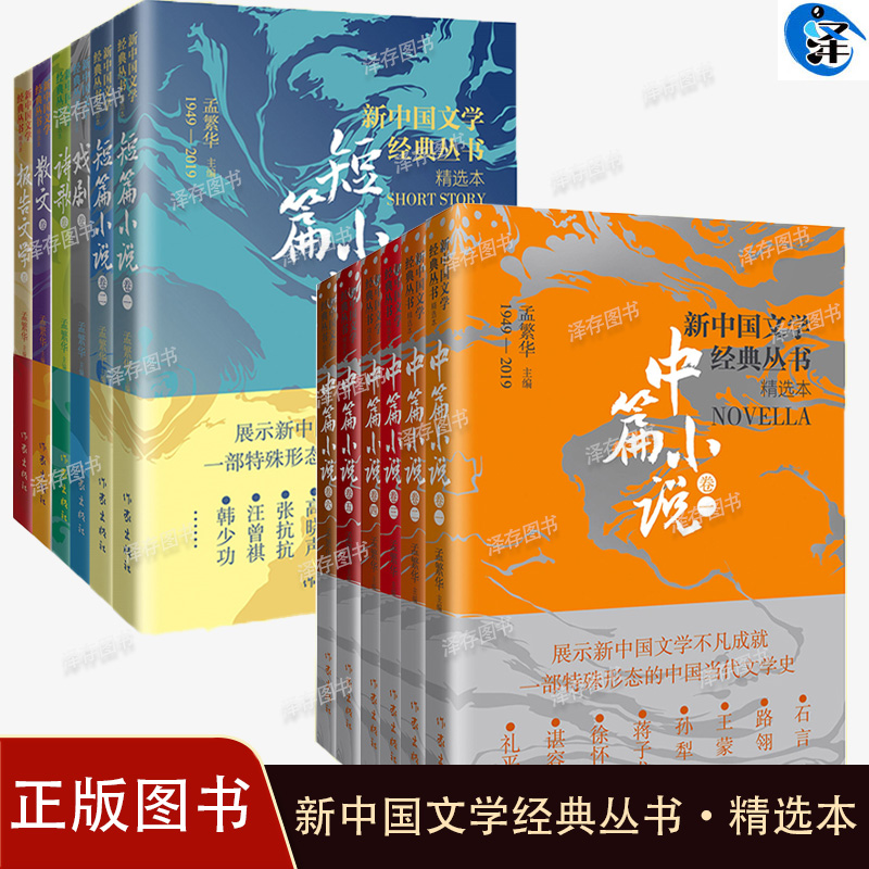 正版新中国文学经典丛书·精选本共12册中篇小说卷1-6短篇小说卷1-2散文诗歌戏剧报告文学