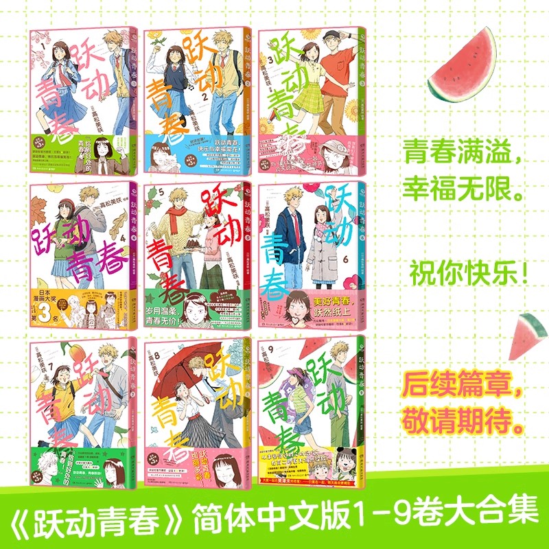 现货官方正版 跃动青春漫画书 套装系列任选单行本1-2-3-4-5-6-7-8-9卷全套 共9册 高松美咲日本青春校园群像动漫画书籍10未出全集