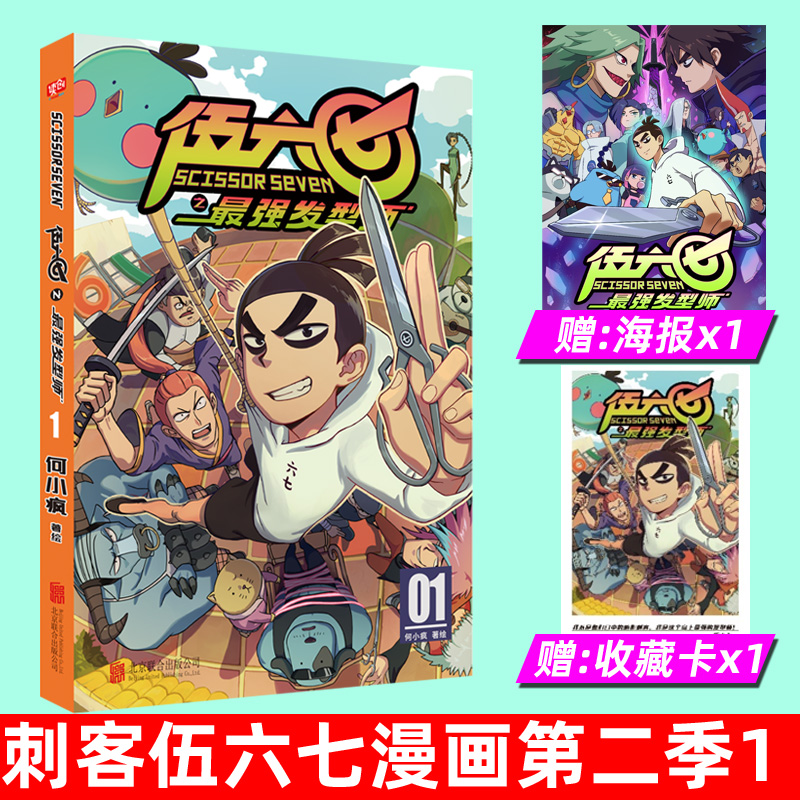 【赠海报x1收藏卡x1】正版刺客伍六七漫画书第二季发型师第1册单本套装全集漫画动漫五六七567第三季玄武国未出