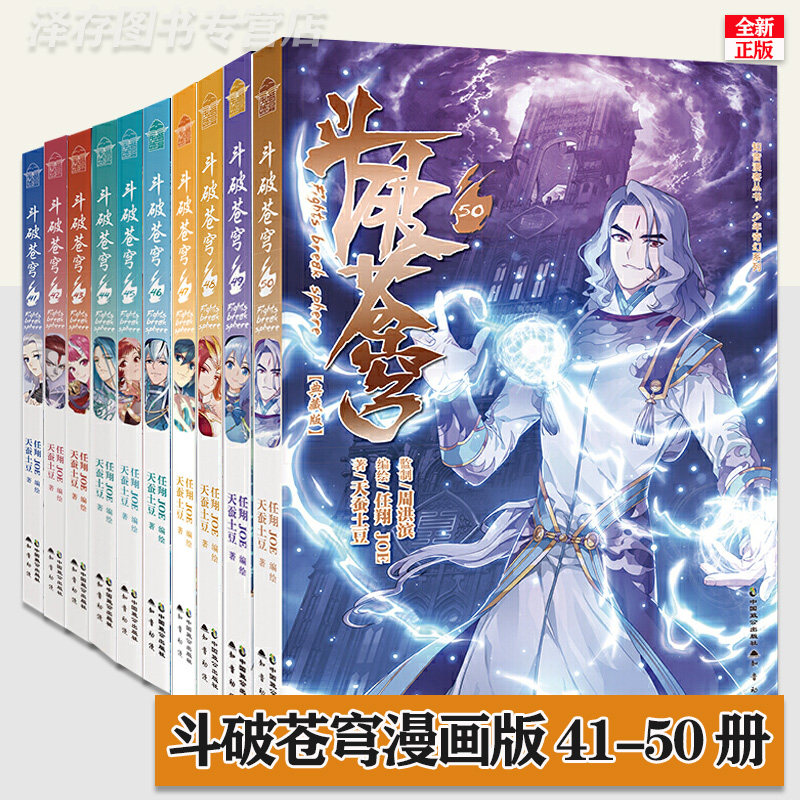 正版 斗破苍穹漫画41-50典藏版 全套共10册 天蚕土豆 任翔 知音漫客古风玄幻武侠动漫小说漫画书籍 单买单册单行本 斗破苍芎