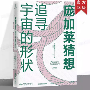 现货正版 庞加莱猜想 追寻宇宙的形状 了解数学 提升数学学习兴趣的科普读物书籍 新星出版社