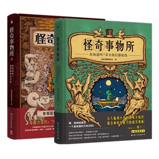 现货 怪奇事物所1+2 精装2册 怪奇事物所所长 惊奇得受不了的趣味冷知识 115篇轻松幽默的趣味漫画科普 治愈性 正版书籍 科普书籍