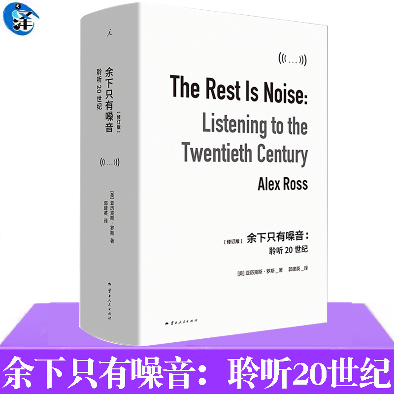 余下只有噪音：聆听20世纪
