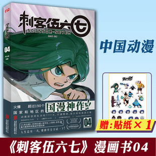 赠贴纸 官方正版  刺客伍六七的漫画书第4册第四册 小学生三年级 四五卡通动漫漫画小说 五六七 伍67 567第三季未出书籍