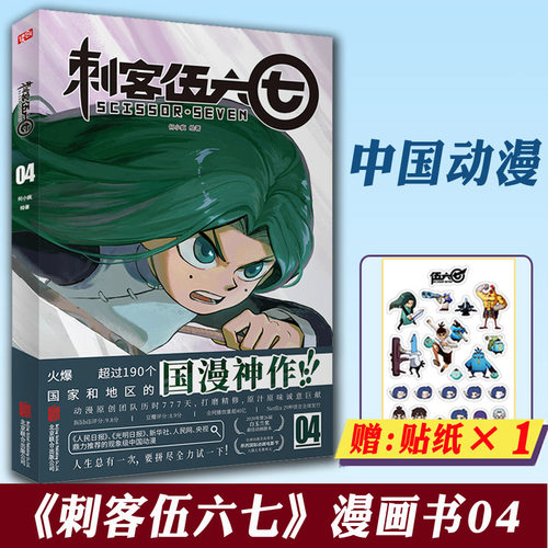 赠贴纸 官方正版  刺客伍六七的漫画书第4册第四册 小学生三年级 四五卡通动漫漫画小说 五六七 伍67 567第三季未出书籍