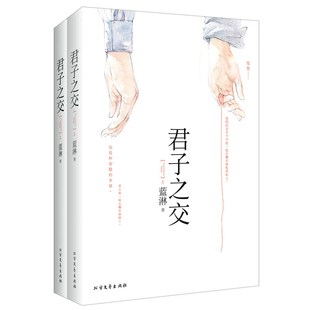 正版全套共2册 君子之交 蓝淋系列青春文学校园台湾言情bl男男同性恋爱情言情小说书籍双程意外事故眼中星君子在上