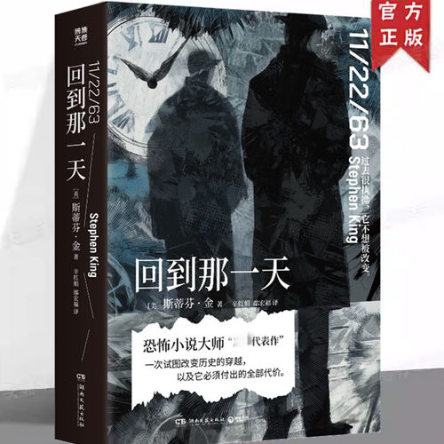 现货正版  回到那一天 斯蒂芬·金 以真实历史事件为线索创作的长篇穿越小说书籍 外国小说