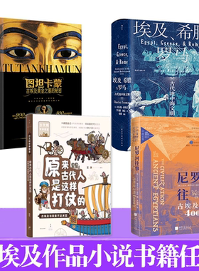 正版书籍 图坦卡蒙 尼罗河往事:古埃及文明4000年 原来古代人是这样打仗的:古埃及与美索不达米亚 埃及、希腊与罗马