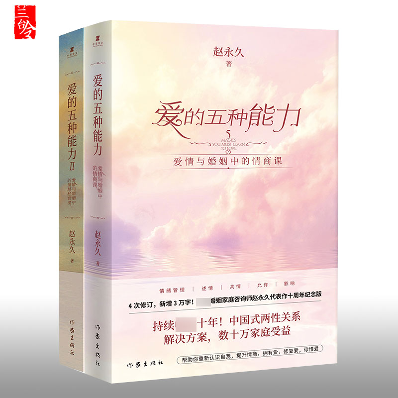 正版全套2册 爱的五种能力1+2 爱情与婚姻中的情商课+情感经营课 赵永久 亲密关系两性关系家庭关系维系婚恋书籍 作家出版社
