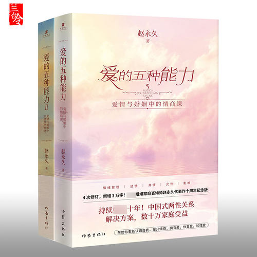正版全套2册 爱的五种能力1+2 爱情与婚姻中的情商课+情感经营课 赵永久 亲密关系两性关系家庭关系维系婚恋书籍 作家出版社