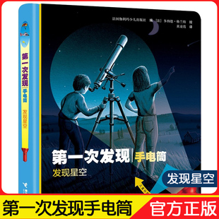 正版 第一次发现手电筒系列丛书 发现星空 0-6周岁 探索 手电筒看里面透视科普绘本 照看 3D立体翻翻书宝宝幼儿启蒙书籍