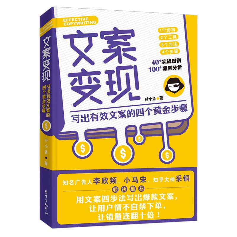 正版新书 文案变现 写出有效文案的四个黄金步骤 叶小鱼 市场营销策划方案 微商发圈文案软文 微信朋友圈编辑 书籍入门 写作