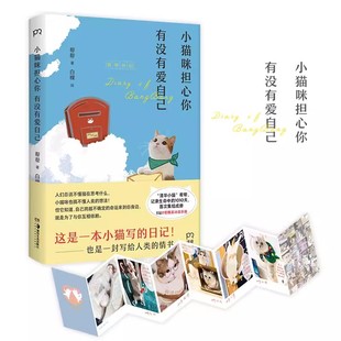 现货正版 小猫咪担心你有没有爱自己 KB呆又呆 帮帮 宠物猫咪喵星人生活随笔萌宠宠物书籍 这是一本小猫写的日记写给人类的情书