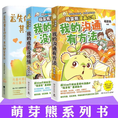 现货正版 首先你要喜欢自己其次都是其次+我的沟通有方法+我的成长没烦恼 萌芽熊 关于社交成长温暖治愈系漫画书籍 心理学自助读物