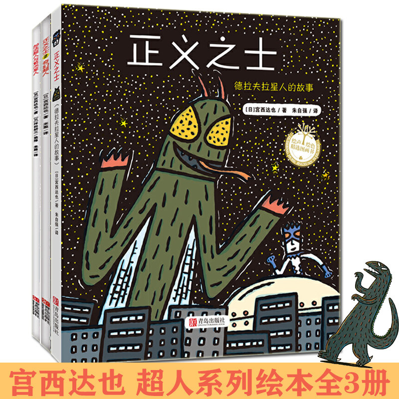 正版现货 加法超人与算术星人+正义之士2:奇幻超人+正义之士 绘本 儿童故事书 宫西达也 幼儿童早教启蒙亲子图画读物0-3-6岁