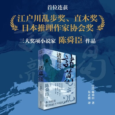 现货正版 诸葛亮 推理史上首位“三冠王”陈舜臣 作品 读懂诸葛亮就读懂了整部三国史，读懂了修身、修心、谋事、谋势之道