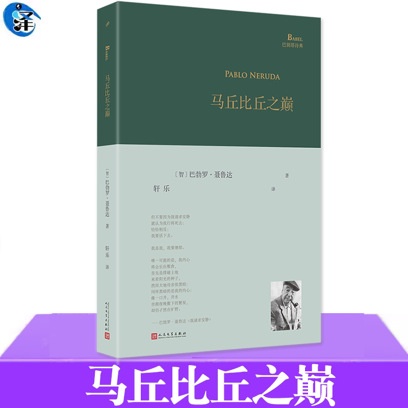 马丘比丘之巅 1971年诺奖诗人 聂鲁达被马尔克斯认为是 二十世纪全语种的诗人 他的宏大并不在于气吞山河的气魄 九久读书人