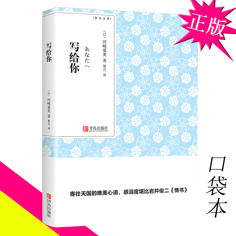 正版写给你/青鸟文库(日)河崎爱美小说口袋本言情小书日本文学书籍青岛出版社一封寄往天国的情书写给逝去挚爱的长信