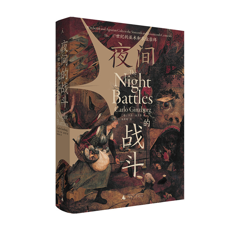 夜间的战斗：16、17世纪的巫术和农业崇拜 [意]卡洛·金茨堡 著/朱歌姝 译 中世纪史|巫术文化|大众信仰 - 实物图