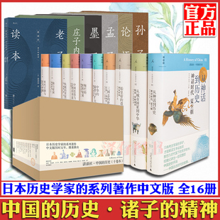 正版现货 讲谈社 中国的历史10册+诸子的精神6册 全套全集16册 中国通史读本古代近代历史书籍 国学启蒙读物 中华上下五千年文明史