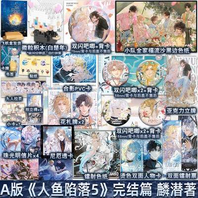 ty专享】A版 正版 人鱼陷落完结篇 5 麟潜 青春文学爱情纯爱言情小说实体书籍abo