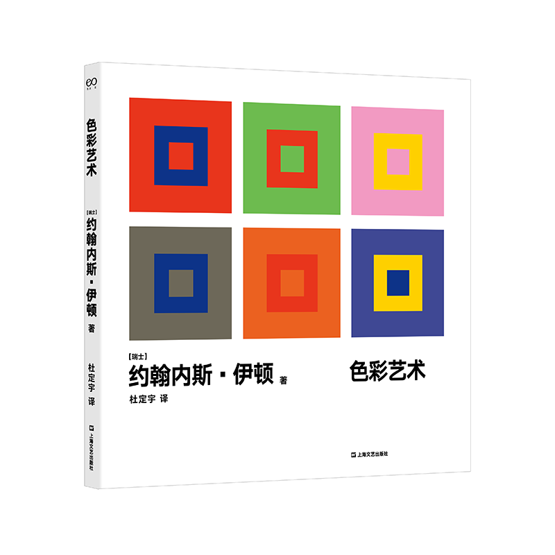 色彩艺术 设计 平面设计 色彩 设计教学 美术 艺术 约翰内斯•伊顿 色彩表现 设计入门 设计教材