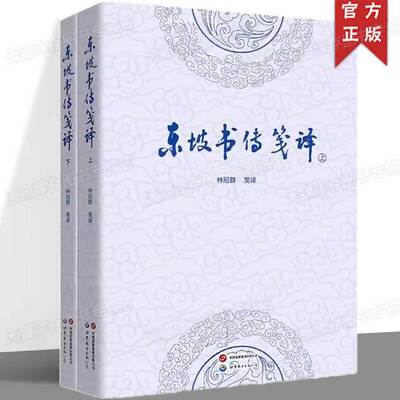 正版 东坡书传笺译(上下)林冠群著 解读《尚书》精髓轼 领略东坡才情 文白对照