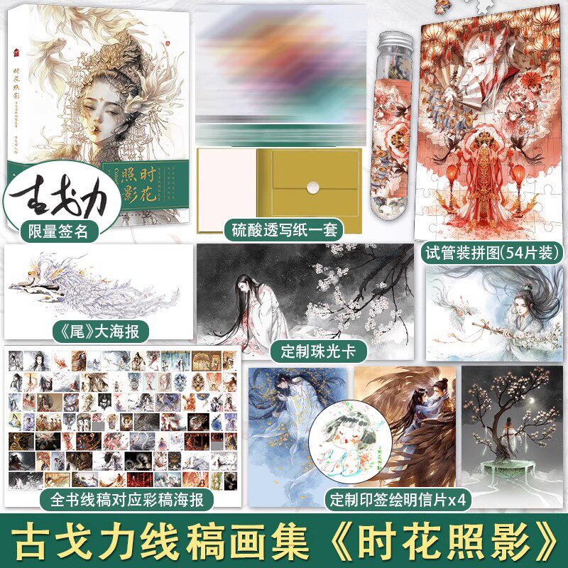 【签名版】正版现货 时花照影 古戈力画集 线稿解压涂色书籍成人古风线描水彩笔绘画填色本插画集间花寻影扫花寻径