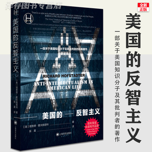 正版现货 美国的反智主义 理查德 美帝国美国生活中的资本主义与自由社会与文化反智传的崩溃 上海译文出版社 书籍