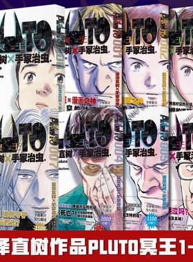 正版 PLUTO冥王 1-8 全8册任选浦泽直树手冢治虫星云奖漫画实体书简体中文版日本动漫画书籍午夜文库系列悬疑历史犯罪科幻小说书籍