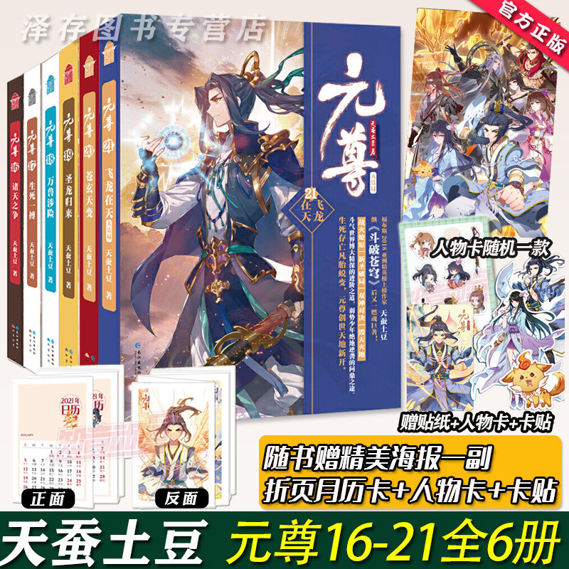 【赠人物卡 贴纸 月历卡等】元尊小说16-17-18-19-20-21 正版全套6册