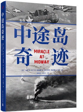 正版现货 中途岛奇迹 外国军事纪实文学书籍 中途岛海战决战 世界战争史第二次世界大战战史太平洋战争 电影决战中途岛参考作品
