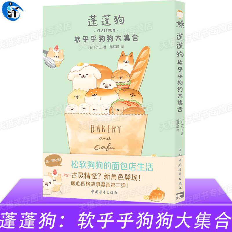 正版 蓬蓬狗：软乎乎狗狗大集合 &ldquo;蓬蓬狗&rdquo;治愈再度来袭 随书附赠可爱狗狗贴纸让狗狗陪伴每一天 治愈系漫画书籍