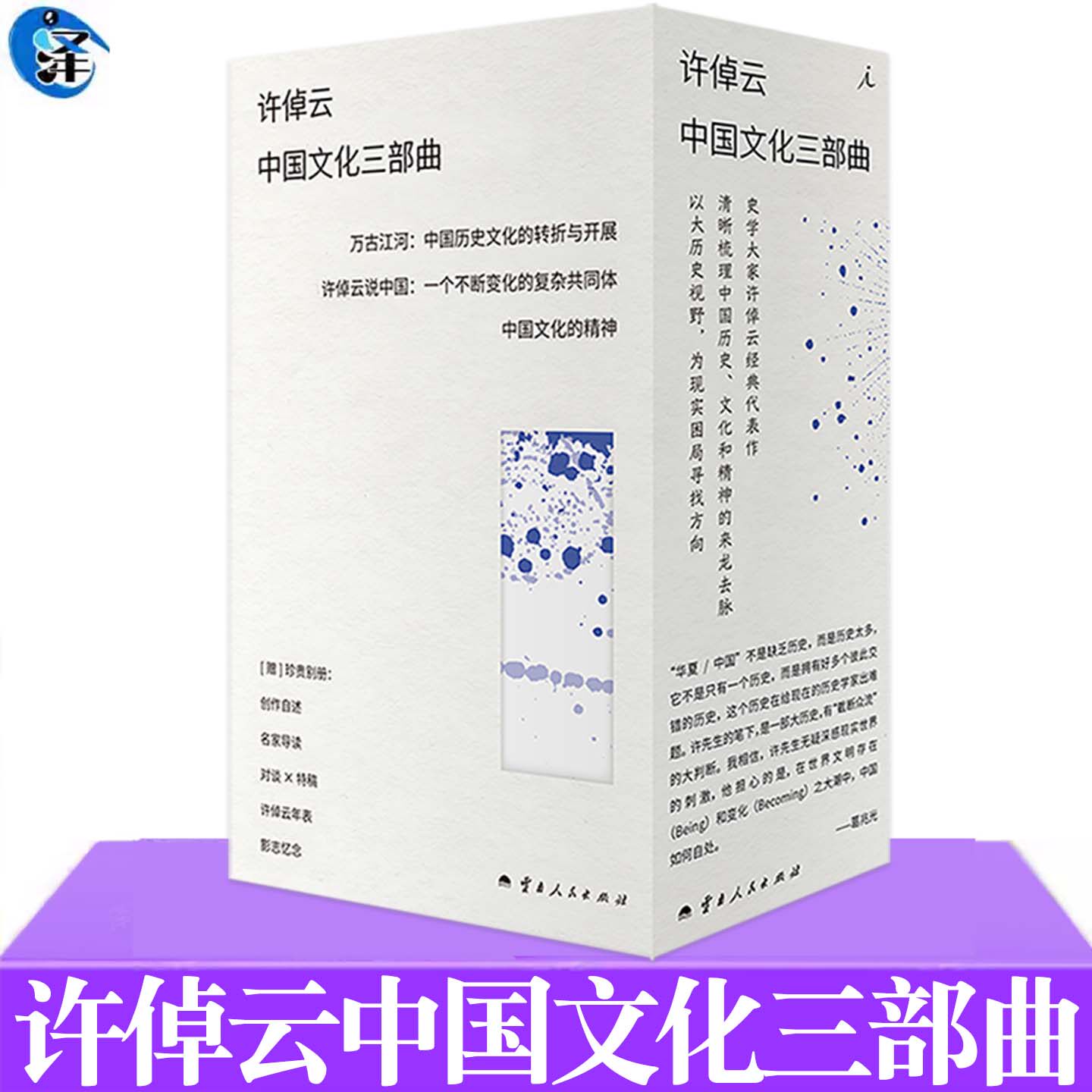 许倬云中国文化三部曲 许倬云著 史学许倬云代表作 于纷繁喧嚣的时代中 寻找中国人的精神坐标 走近许倬云的学思生涯与人生智慧
