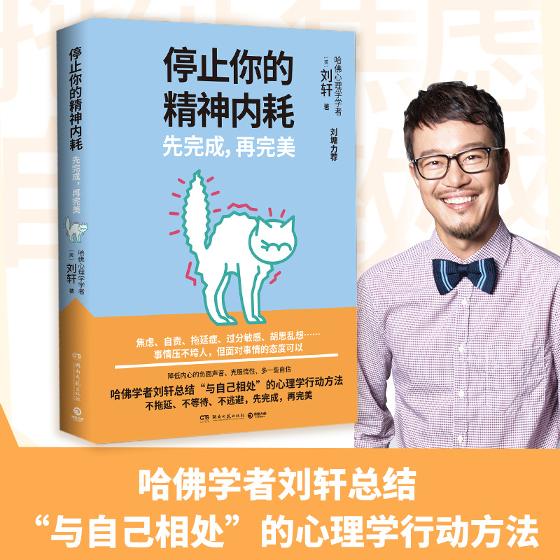 正版授权】停止你的精神内耗 先完成 再完美 哈佛学者刘轩总结心理学 刘墉推荐 焦虑自责拖延症过分敏感社会心理学书籍 书籍/杂志/报纸 心理学 原图主图