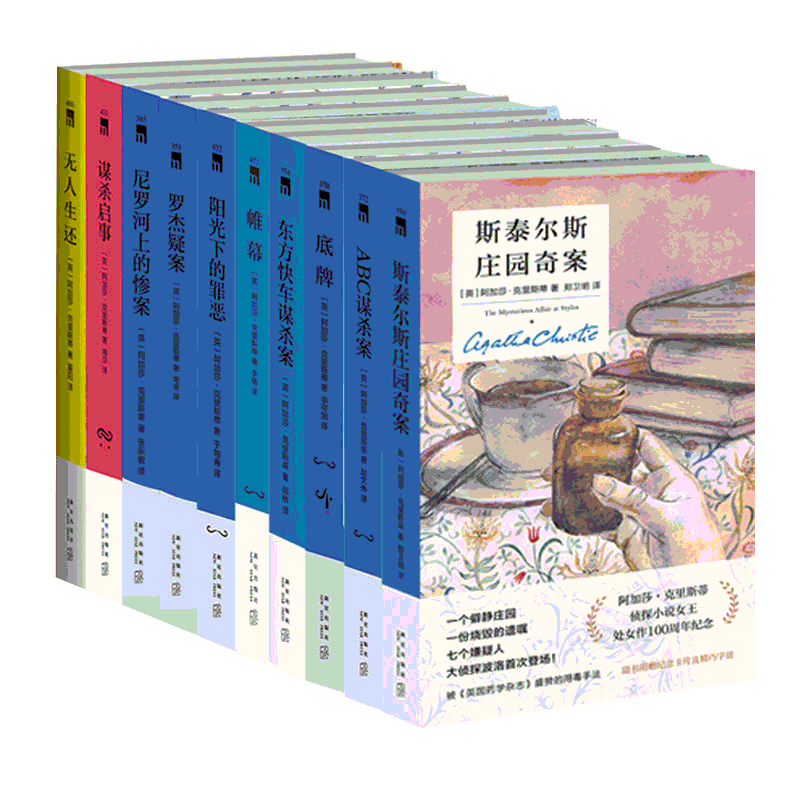 精装纪念版十本书读懂阿加莎