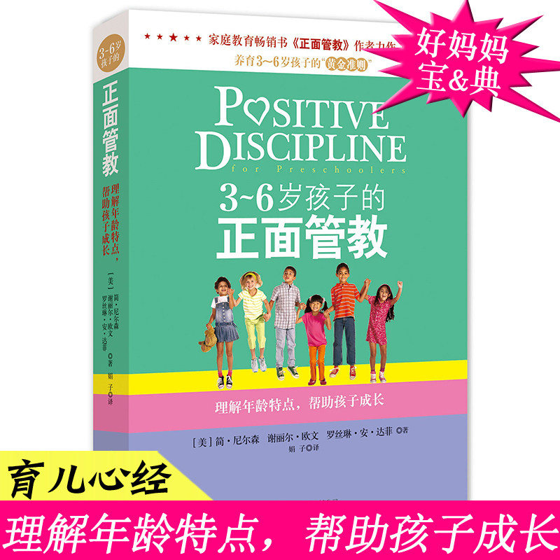 正面管教3—6 简`尼尔森 正版理解年龄特点 帮助3-6岁的孩子成长 家庭