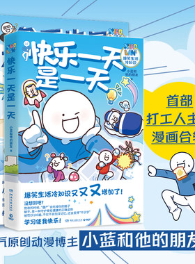 现货正版共2册 今天也是不想打工的一天+快乐一天是一天小蓝和他的朋友 人气原创动漫博轻松治愈脑洞大开高能职场漫画书籍打工牛马