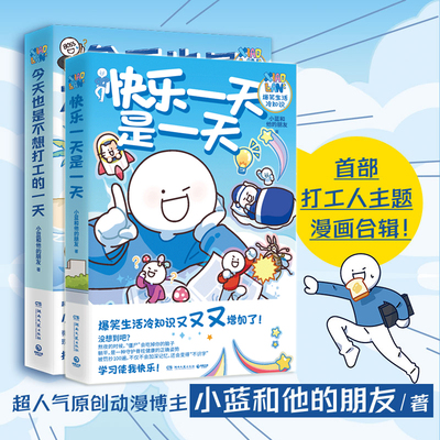 现货正版共2册 今天也是不想打工的一天+快乐一天是一天小蓝和他的朋友 人气原创动漫博轻松治愈脑洞大开高能职场漫画书籍打工牛马