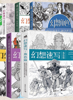 幻想速写系列系列书籍任选 科幻速写+幻想速写角色篇怪兽篇动漫篇全球50位天才画家的私房创作手稿艺术概念设计绘画技法书 3Dtotal