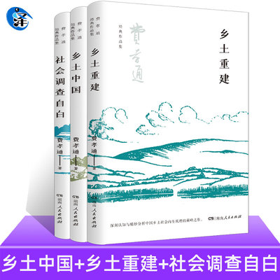 3册费孝通乡土中国重建社会调查