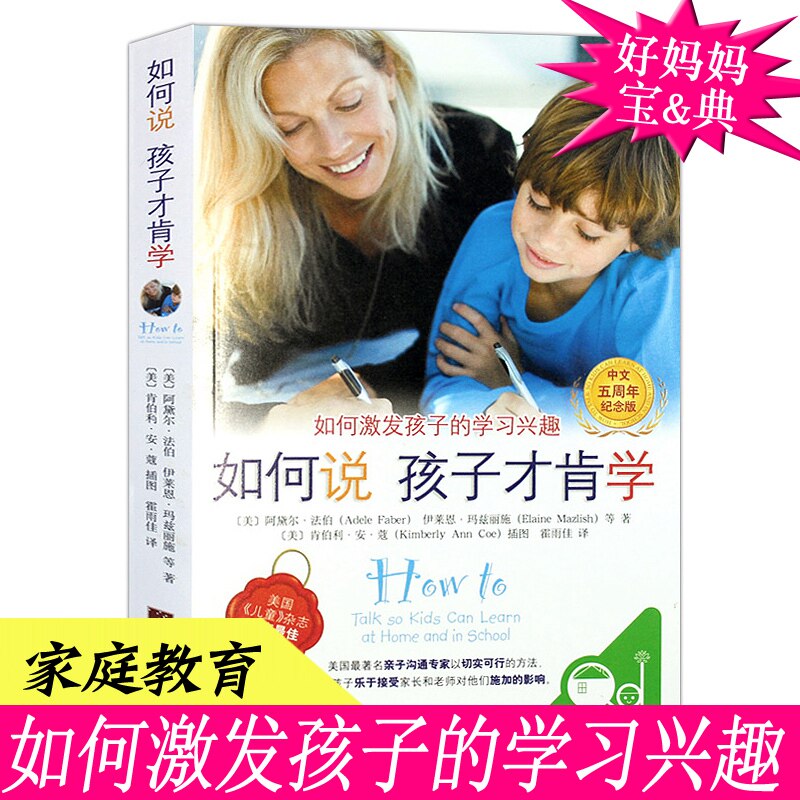 如何说孩子才肯学 怎么听才肯说 才能学 如何说才能听系列育儿书籍父母家庭教育孩子的书好妈妈胜过好老师正面管教儿童心理学